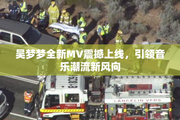 吴梦梦全新MV震撼上线，引领音乐潮流新风向
