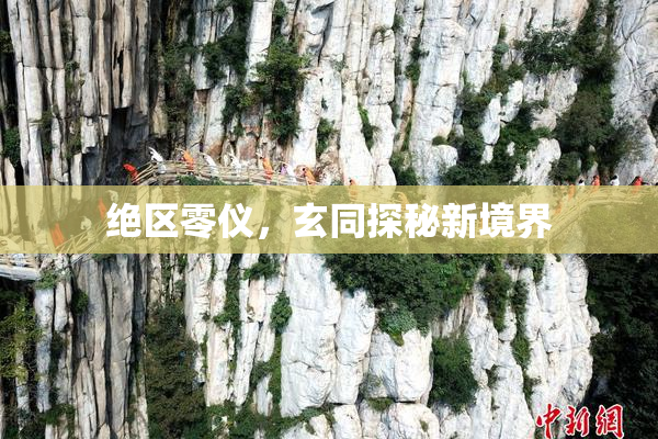绝区零仪，玄同探秘新境界
