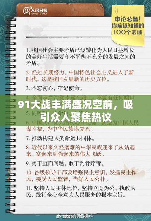 91大战丰满盛况空前，吸引众人聚焦热议
