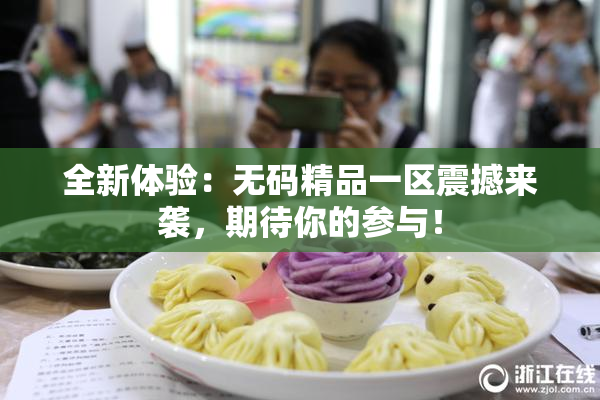全新体验：无码精品一区震撼来袭，期待你的参与！