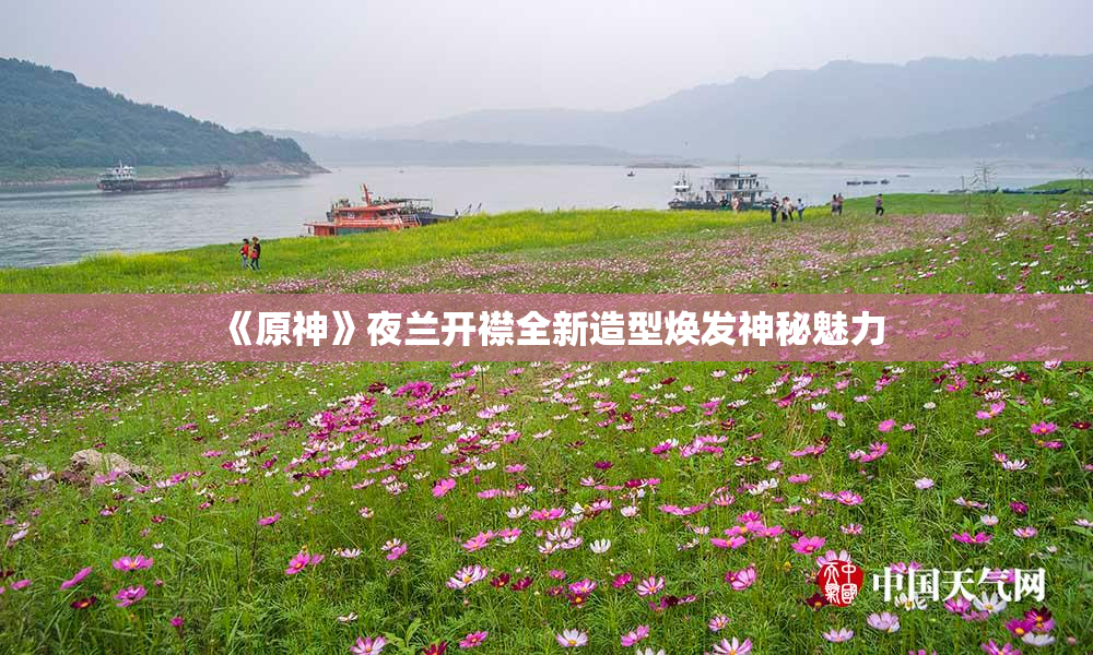 《原神》夜兰开襟全新造型焕发神秘魅力