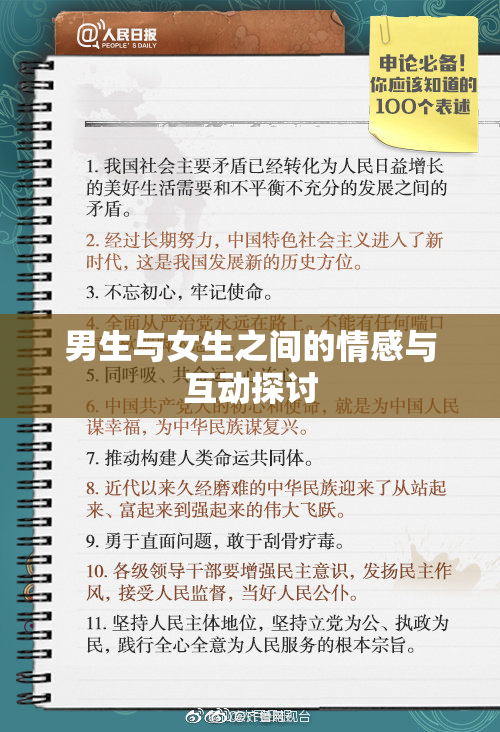 男生与女生之间的情感与互动探讨