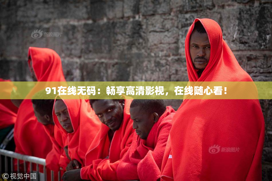 91在线无码：畅享高清影视，在线随心看！