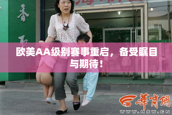欧美AA级别赛事重启，备受瞩目与期待！