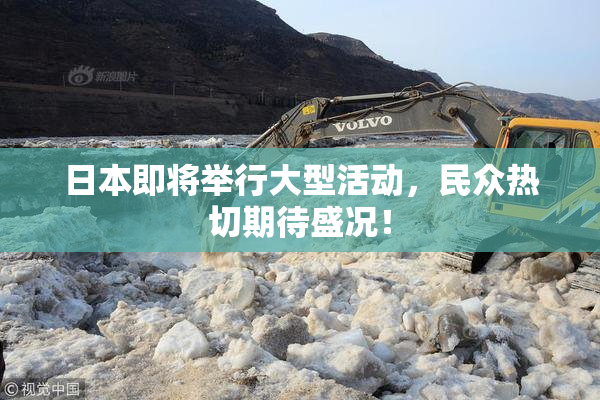 日本即将举行大型活动，民众热切期待盛况！