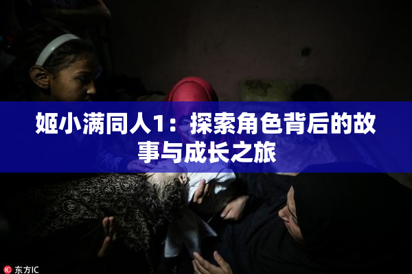 姬小满同人1：探索角色背后的故事与成长之旅