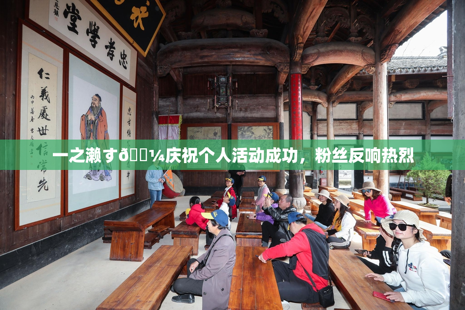 一之濑す🌼庆祝个人活动成功，粉丝反响热烈