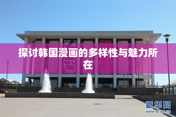 探讨韩国漫画的多样性与魅力所在