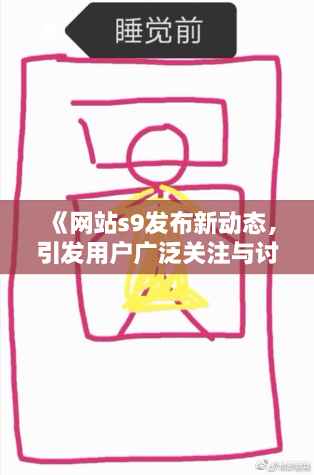 《网站s9发布新动态，引发用户广泛关注与讨论》