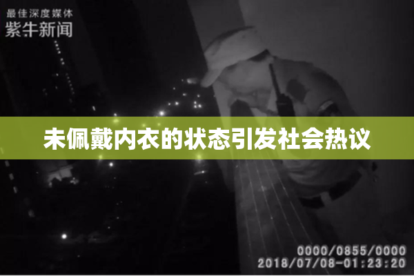 未佩戴内衣的状态引发社会热议