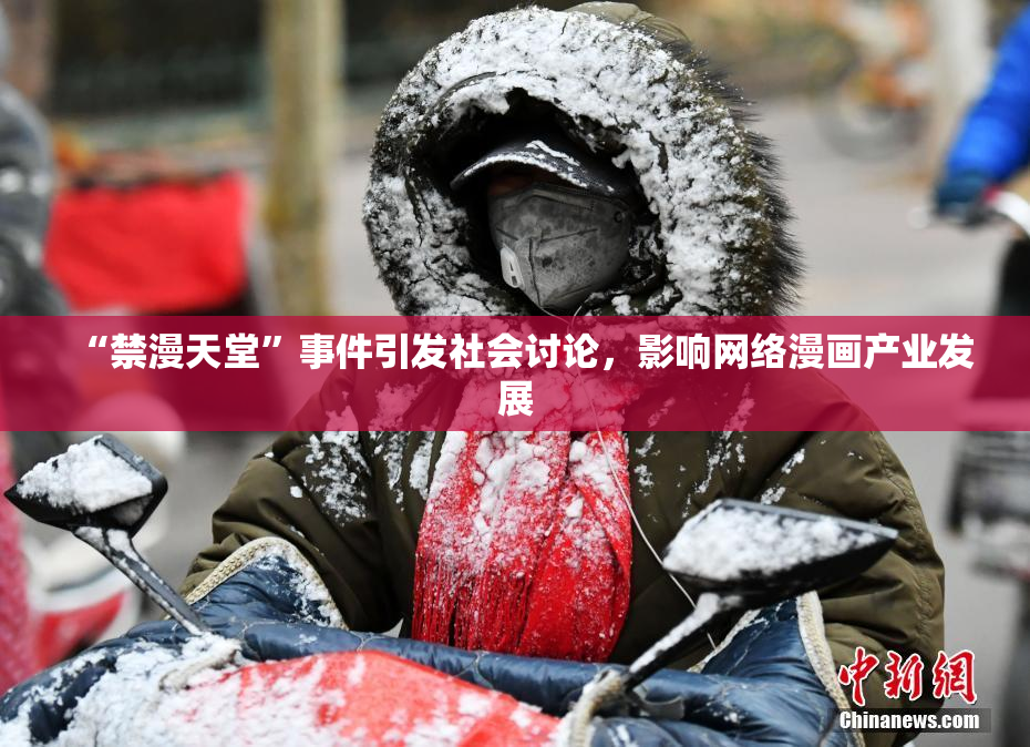“禁漫天堂”事件引发社会讨论，影响网络漫画产业发展