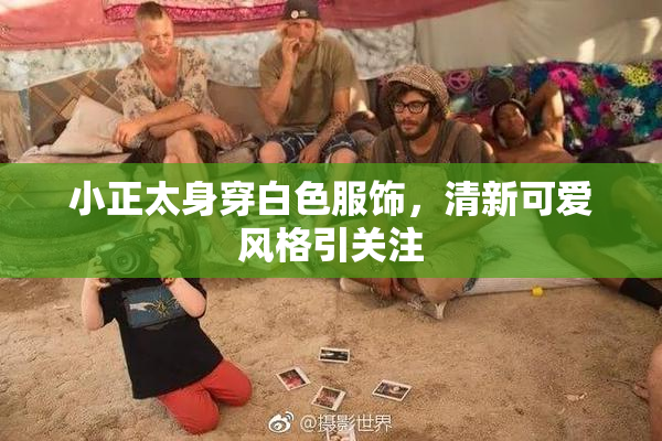 小正太身穿白色服饰，清新可爱风格引关注