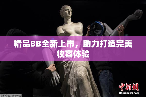 精品BB全新上市，助力打造完美妆容体验