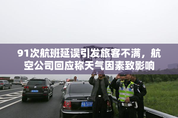 91次航班延误引发旅客不满，航空公司回应称天气因素致影响