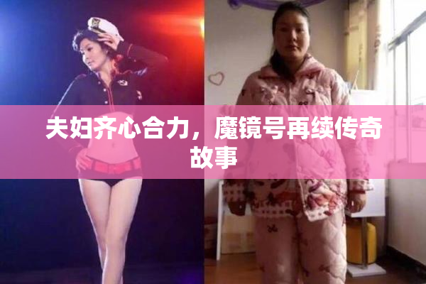 夫妇齐心合力，魔镜号再续传奇故事