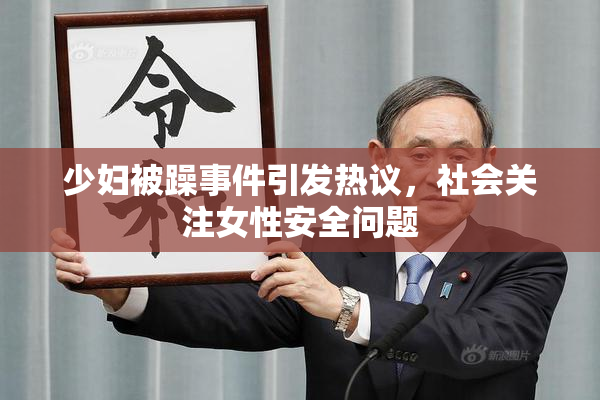 少妇被躁事件引发热议，社会关注女性安全问题