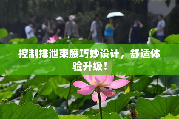 控制排泄束腰巧妙设计，舒适体验升级！