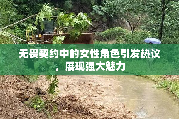 无畏契约中的女性角色引发热议，展现强大魅力