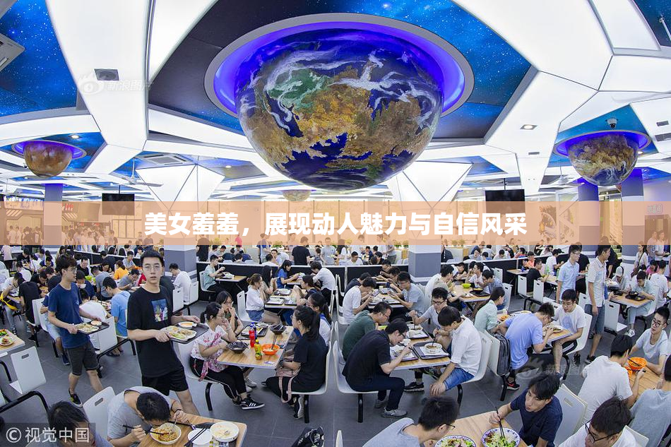 美女羞羞，展现动人魅力与自信风采