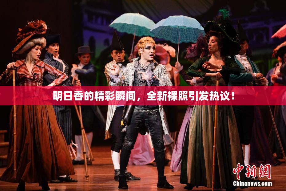 明日香的精彩瞬间，全新裸照引发热议！