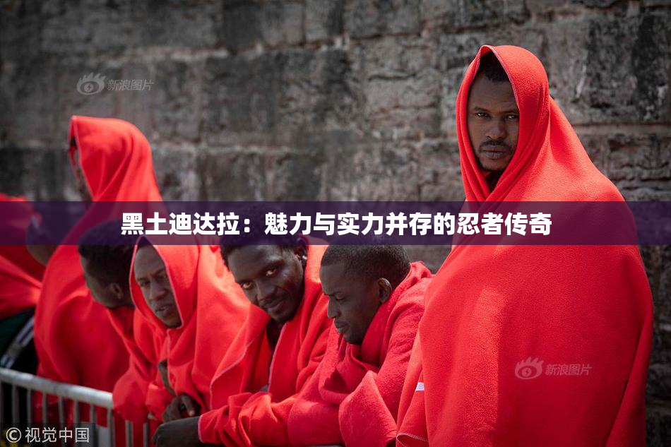 黑土迪达拉：魅力与实力并存的忍者传奇
