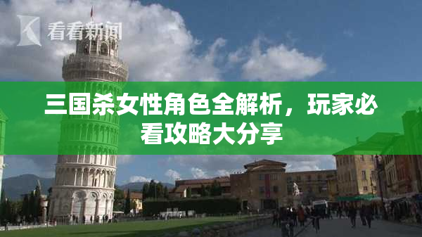 三国杀女性角色全解析，玩家必看攻略大分享