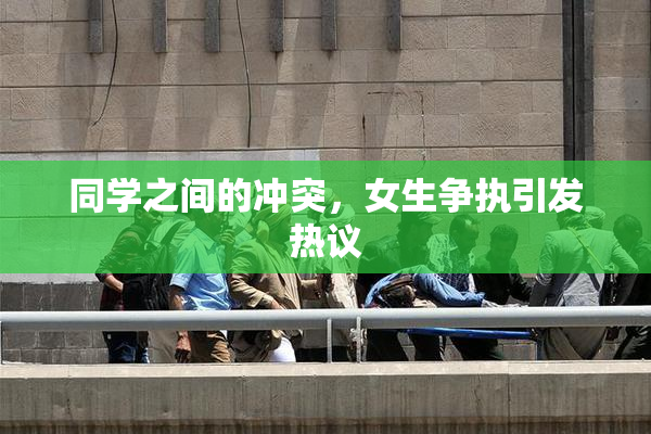 同学之间的冲突，女生争执引发热议