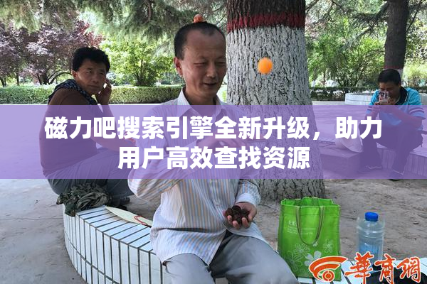 磁力吧搜索引擎全新升级，助力用户高效查找资源