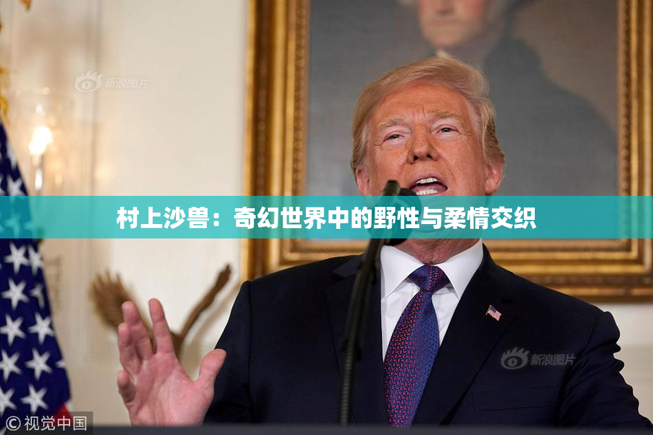村上沙兽：奇幻世界中的野性与柔情交织