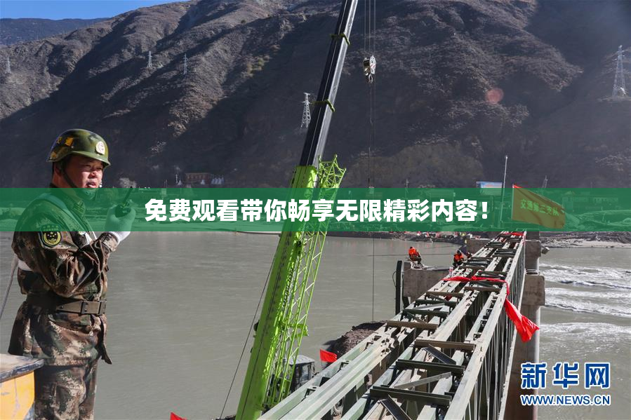 免费观看带你畅享无限精彩内容！