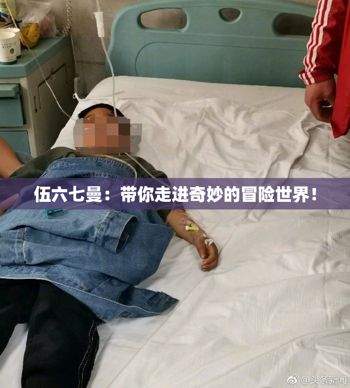 伍六七曼：带你走进奇妙的冒险世界！