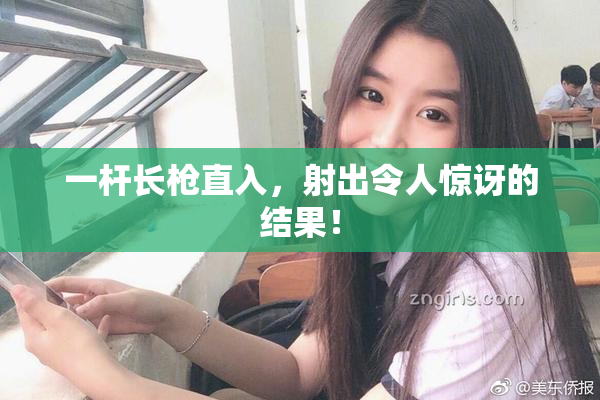 一杆长枪直入，射出令人惊讶的结果！