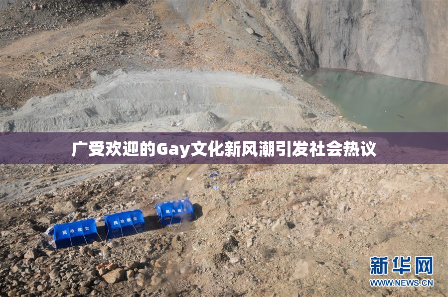广受欢迎的Gay文化新风潮引发社会热议