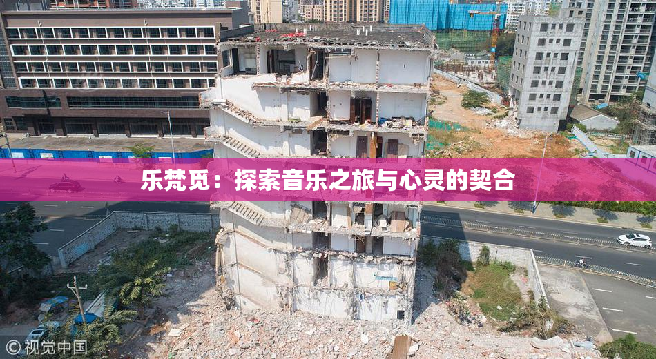 乐梵觅：探索音乐之旅与心灵的契合