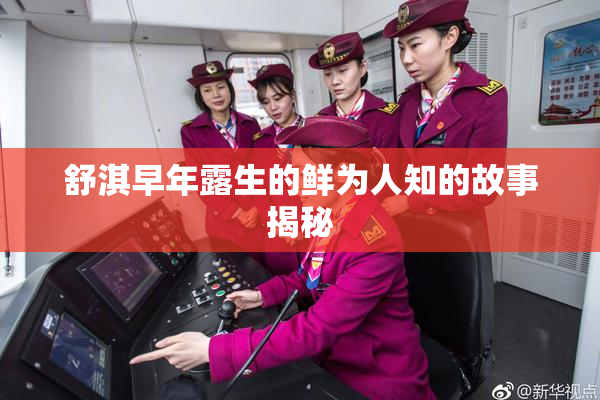 舒淇早年露生的鲜为人知的故事揭秘
