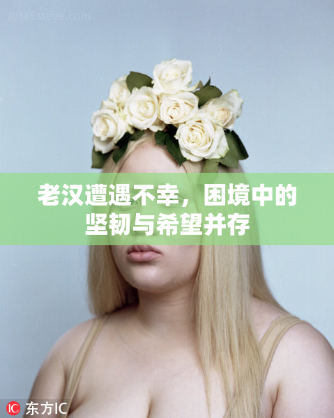 老汉遭遇不幸，困境中的坚韧与希望并存