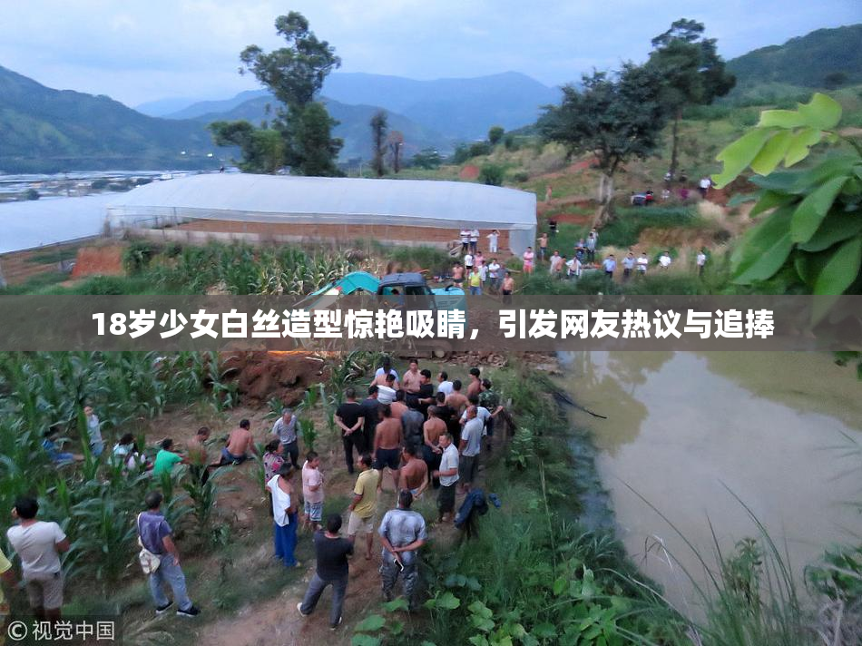 18岁少女白丝造型惊艳吸睛，引发网友热议与追捧