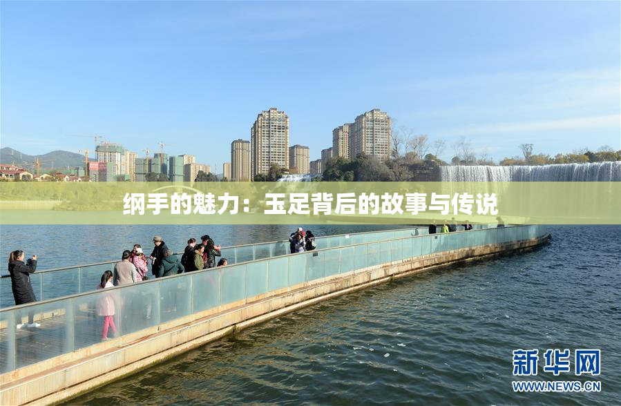 纲手的魅力：玉足背后的故事与传说