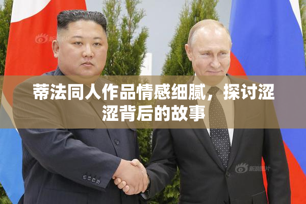 蒂法同人作品情感细腻，探讨涩涩背后的故事