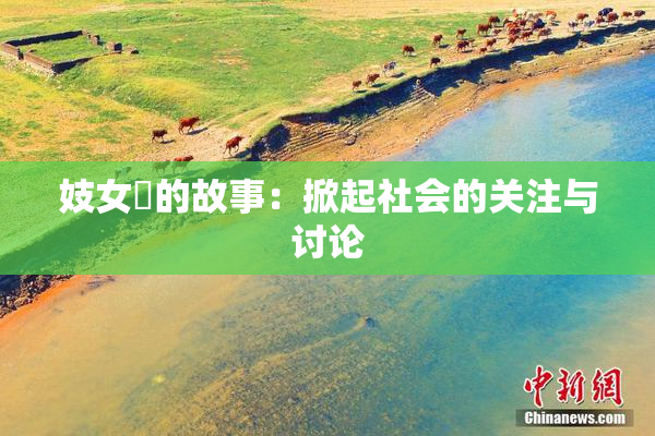 妓女梱的故事：掀起社会的关注与讨论