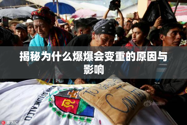 揭秘为什么爆爆会变重的原因与影响