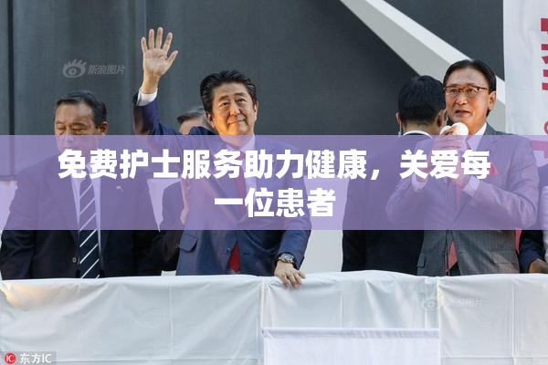 免费护士服务助力健康，关爱每一位患者
