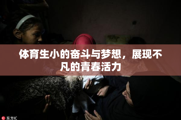 体育生小的奋斗与梦想，展现不凡的青春活力