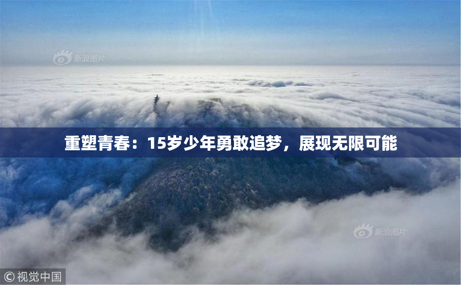 重塑青春：15岁少年勇敢追梦，展现无限可能