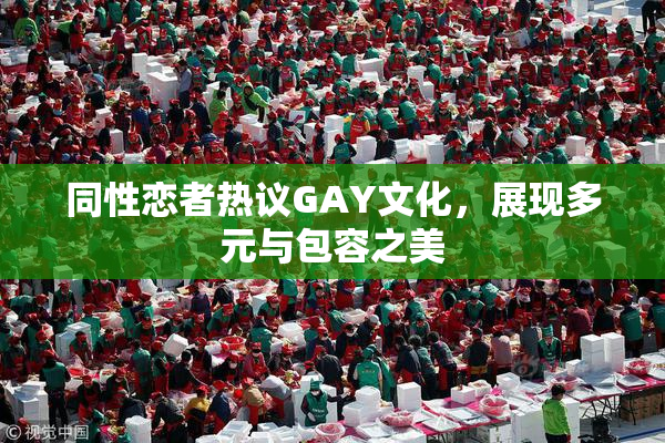 同性恋者热议GAY文化，展现多元与包容之美