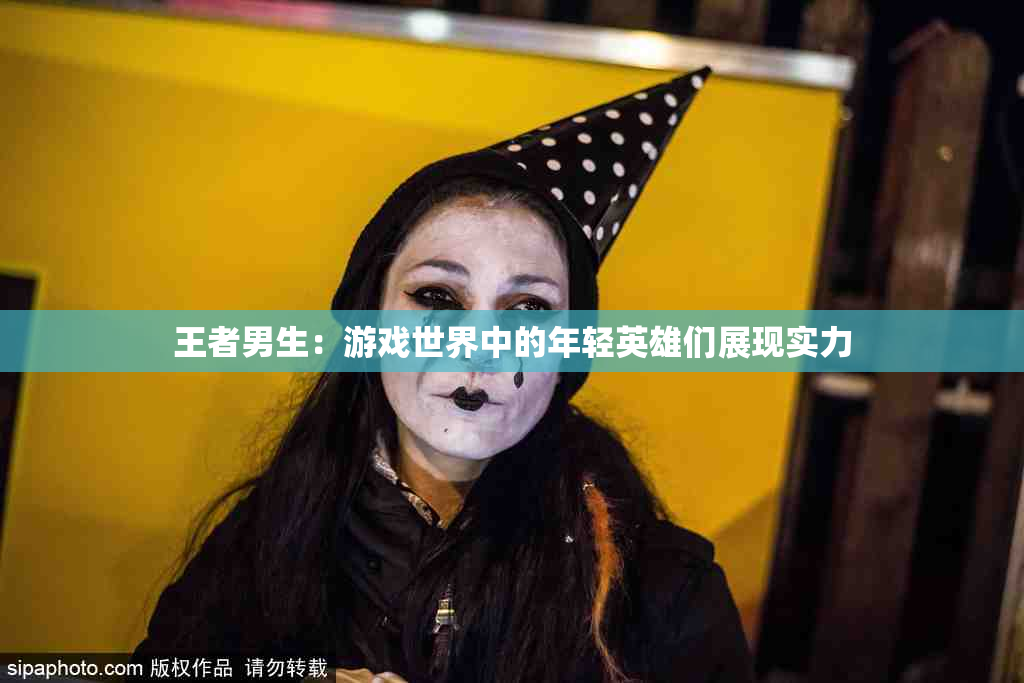 王者男生：游戏世界中的年轻英雄们展现实力