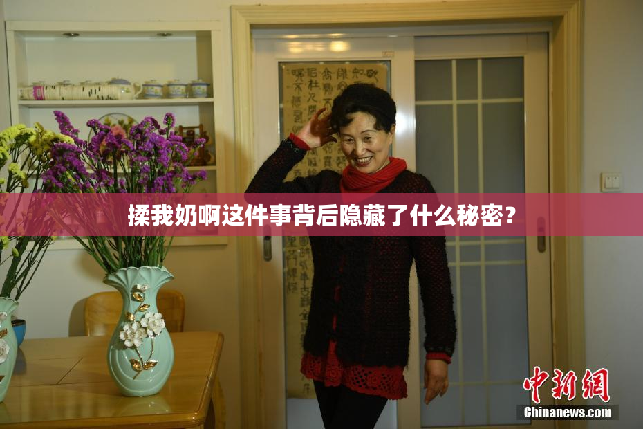 揉我奶啊这件事背后隐藏了什么秘密？