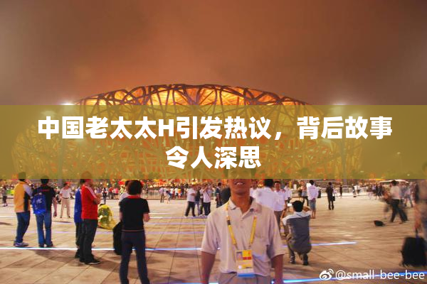 中国老太太H引发热议，背后故事令人深思