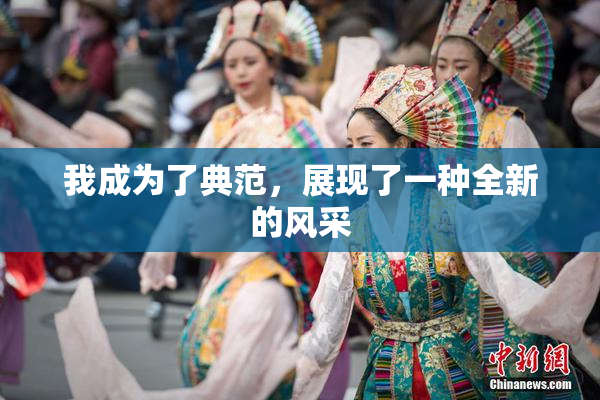 我成为了典范，展现了一种全新的风采