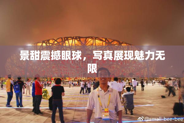 景甜震撼眼球，写真展现魅力无限